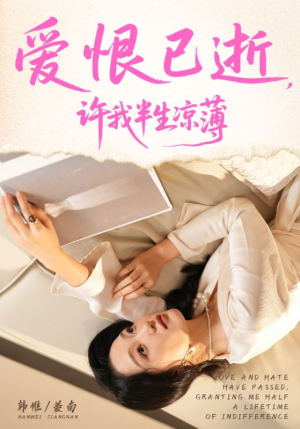 爱恨已逝许我半生凉薄(70集) 爱恨已逝许我半生凉薄(70集)红果短剧看全集