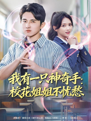 我有一只神奇手:校花姐姐不忧愁(75集) 我有一只神奇手:校花姐姐不忧愁(75集)太好看了短剧