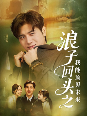 浪子回头之我能预见未来(80集) 浪子回头之我能预见未来(80集)温柔追捕短剧