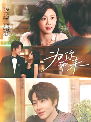 为你而来(70集) 为你而来(70集)最火短剧热播