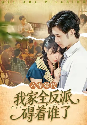 六零年代,我家全反派碍着谁了(93集) 六零年代,我家全反派碍着谁了(93集)今日最火短剧