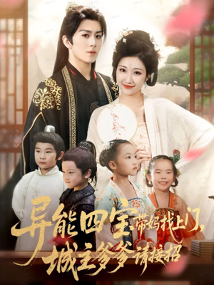 异能四宝带妈找上门,城主爹爹请接招!(55集) 异能四宝带妈找上门,城主爹爹请接招!(55集)推荐热门短剧