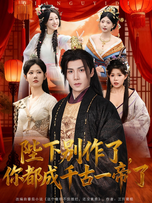 陛下别作了,你都成千古一帝了(100集) 陛下别作了,你都成千古一帝了(100集)好看短剧分享