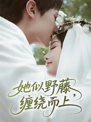 她似野藤，缠绕而上（51集）短剧推荐分享