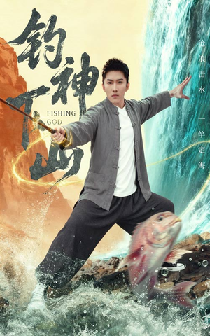 钓神下山（61集）免费在线看全集