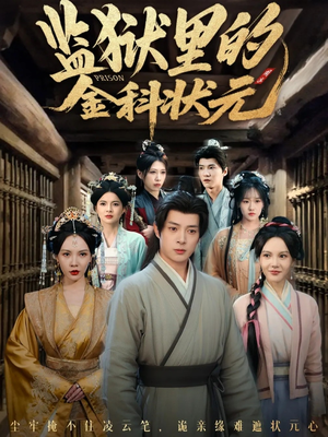 监狱里的金科状元隐忍三年,出狱后我名动京都(72集) 监狱里的金科状元隐忍三年,出狱后我名动京都(72集)精彩短剧片段