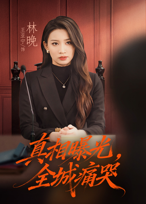 撕开不孝的面具（49集）超爽短剧推荐