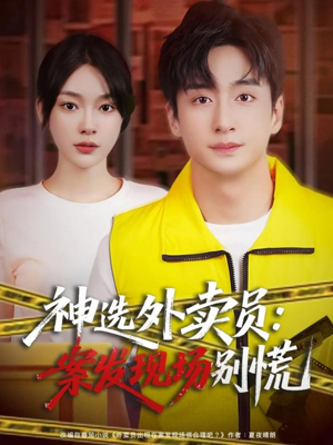 神选外卖员案发现场别慌(72集) 神选外卖员案发现场别慌(72集)短剧在哪个平台