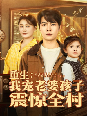 重生：我宠老婆孩子震惊全村（100集）短剧全集免费看