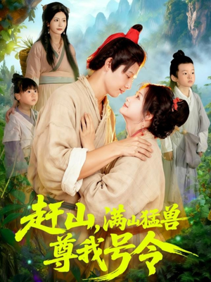 赶山,满山猛兽尊我号令(92集) 赶山,满山猛兽尊我号令(92集)好看吗