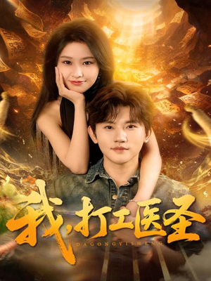 我，打工医圣（80集）看精彩短剧