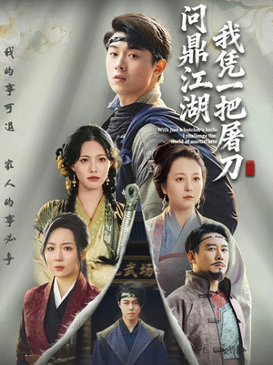 我凭一把屠刀问鼎江湖（62集）短剧也太好看了