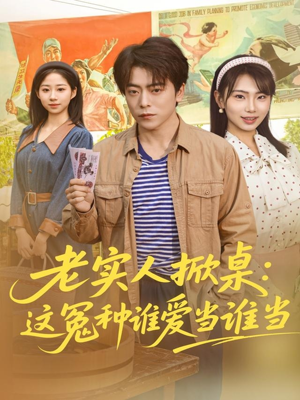 老实人掀桌：这冤种谁爱当谁当（86集）哪个短剧网能看