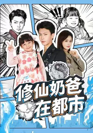修仙奶爸在都市(72集) 修仙奶爸在都市(72集)免费短剧大全