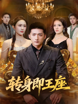 转身即王座（72集）百度网盘资源