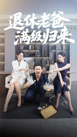 退休老爸满级归来（100集）演的怎么样