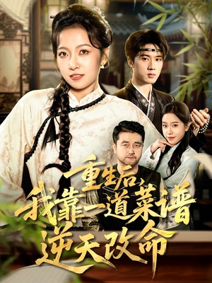 真千金是厨神（54集）全网短剧抢先看