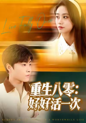 重生八零：好好活一次（81集）短剧热播中