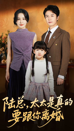 陆总太太是真的要跟你离婚（52集）排行榜前十短剧