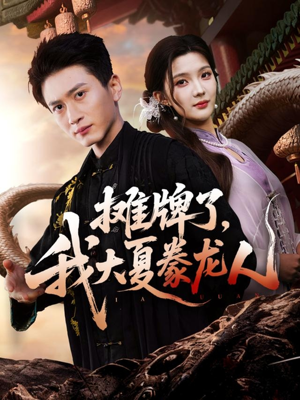 摊牌了,我大夏豢龙人(62集) 摊牌了,我大夏豢龙人(62集)无需会员轻松看