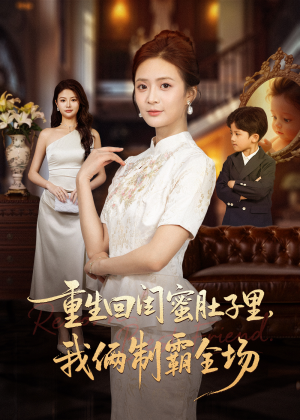 重生回闺蜜肚子里我俩制霸全场（62集）最新短剧抢先看