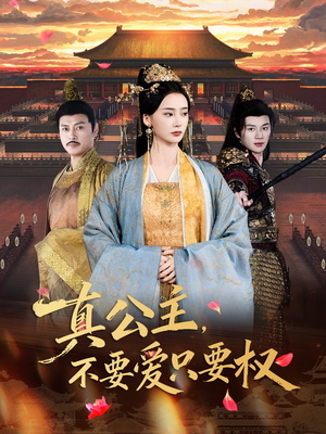 真公主，不要爱只要权（73集）分享好看的短剧