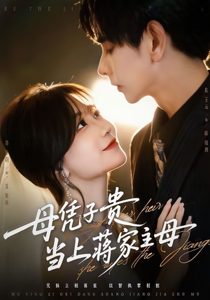 母凭子贵当上蒋家主母（64集）短剧爆款推荐