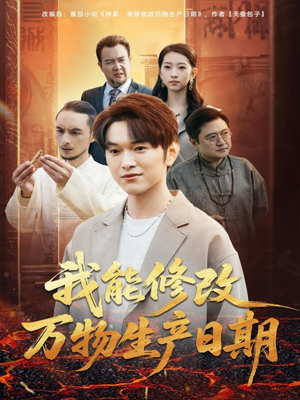 我能修改万物生产日期（80集）短剧热门分享