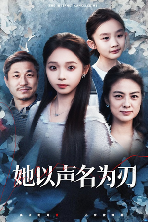 她以声名为刃（48集）高质量短剧推荐