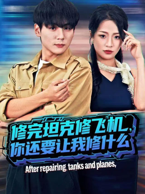 修完坦克修飞机，你还要让我修什么（80集））去哪里看