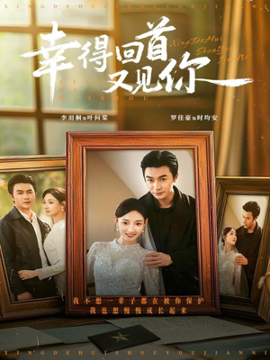 幸得回首又见你（75集）热门短剧榜单