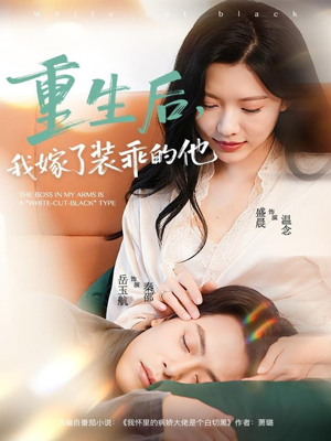 重生后，我嫁了装乖的他（81集）看短剧放松一下