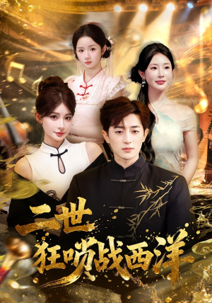 二世狂唢战西洋（70集）360网盘观看