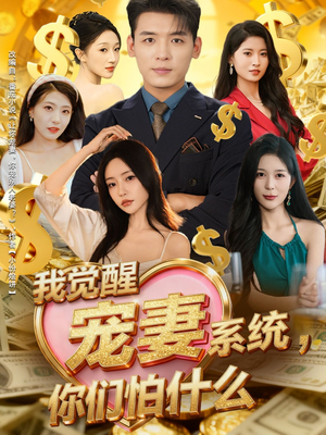 我觉醒宠妻系统，你们怕什么（83集）好看的短剧分享