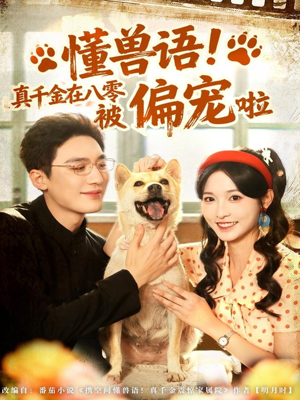 懂兽语！真千金在八零被偏宠啦（80集）热播短剧来袭