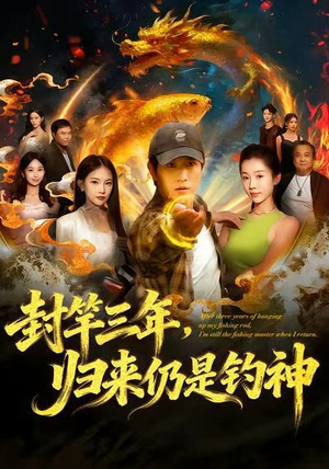 封竿三年，归来仍是钓神（61集）热门短剧大全