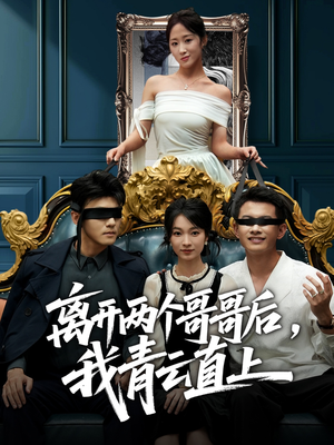 离开两个哥哥后我青云直上（53集）这短剧太好看了