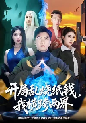 开局乱烧纸钱，我横跨两界（84集）好看短剧抢先看