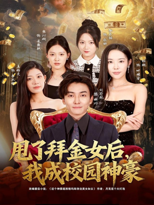 甩了拜金女后，我成校园神豪（80集）热门短剧排行榜