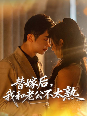 替嫁后，我和老公不太熟（85集）热播短剧来袭