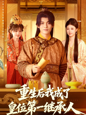 重生后我成了皇位第一继承人(142集)) 重生后我成了皇位第一继承人(142集))在哪个平台能看