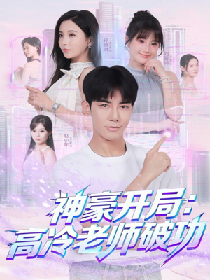 神豪开局：高冷老师破功（77集）最新短剧抢先看