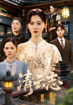 清云志（60集）古装短剧热播