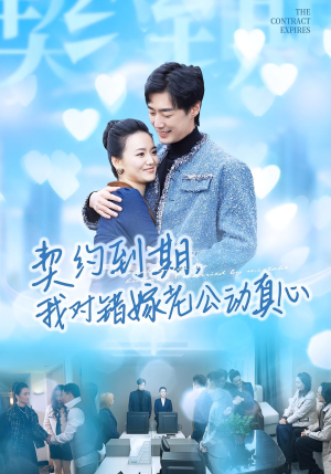 契约到期我对错嫁老公动真心（30集）精彩好看短剧