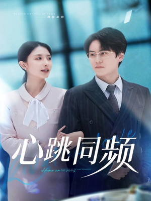 心跳同频（80集）好看的短剧
