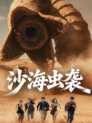 沙海虫袭（50集）精彩短剧热播