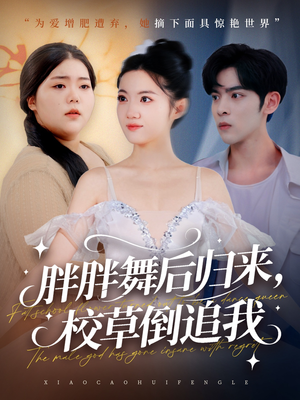 胖胖舞后归来校草倒追我（74集）短剧免费看全集