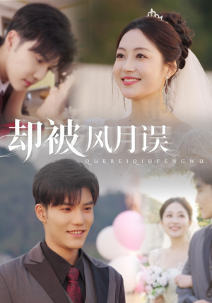 却被风月误（60集）精彩短剧看不停