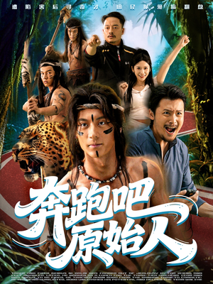 疯狂的原始人（56集）免费在线看