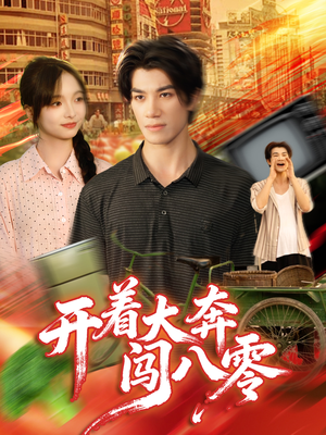 开着大奔闯八零（65集）夸克网盘在线看